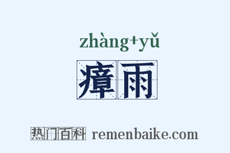瘴雨是什么意思的图片